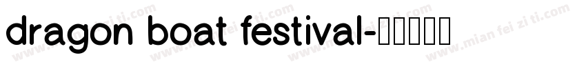 dragon boat festival字体转换